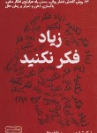 کتاب زیاد فکر نکنید (نیک ترنتون/قوچانی/کتیبه پارسی)