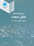 کتاب روش های مقدماتی تحلیل جمعیت (سرایی/دانشگاه تهران)
