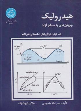 هیدولیک کانال ها ج2 (مقصودی/کوچک زاده/دانشگاه تهران)
