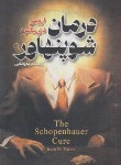 کتاب درمان شوپنهاور (اروین یالوم/رضایی/آزرمیدخت)