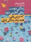 کتاب زندگی دومت زمانی آغاز می شودکه می فهمی فقط یک زندگی داری (ژیئوردانو/اسکندری/آتیسا)