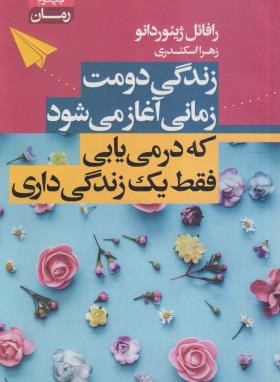 زندگی دومت زمانی آغاز می شودکه می فهمی فقط یک زندگی داری (ژیئوردانو/اسکندری/آتیسا)
