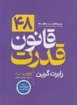 کتاب 48 قانون قدرت (رابرت گرین/شعبانی/شمیز/یوشیتا)
