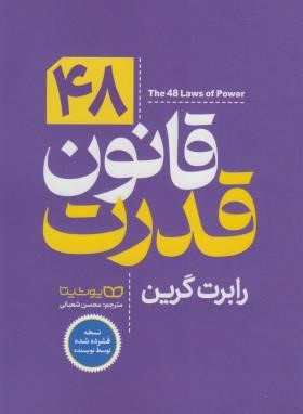 48 قانون قدرت (رابرت گرین/شعبانی/شمیز/یوشیتا)