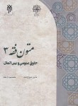 کتاب متون فقه 3:حقوق عمومی و بین الملل (آراسته/پژوهشگاه حوزه و دانشگاه)