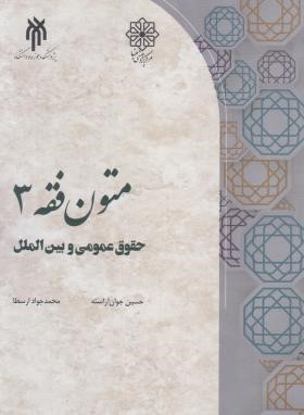 متون فقه 3:حقوق عمومی و بین الملل (آراسته/پژوهشگاه حوزه و دانشگاه)