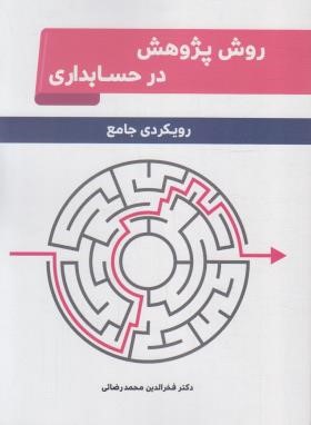 روش پژوهش در حسابداری (محمدرضایی/نگاه دانش)