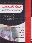 کتاب آزمون استخدامی آموزگار ابتدایی (حیطه تخصصی/چهارخونه)