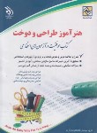 کتاب آزمون های استخدامی هنرآموز طراحی و دوخت (مولفان/آراه)