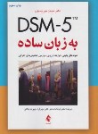 کتاب DSM-5 TM به زبان ساده (موریسون/شاملو/ارجمند)