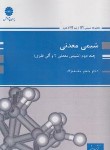 کتاب شیمی معدنی ج2 (ارشد/محمدنژاد/پوران پژوهش)