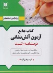 کتاب آزمون استخدامی آتش نشانی (درسنامه-تست/مولفین/آرسا)