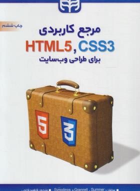 مرجع کاربردی HTML،CSS برای طراحی وب سایت (گرانل/فاتحی/کیان رایانه)