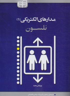 مدارهای الکتریکی 1 (نلسون/زرگری نژاد/کیان رایانه)