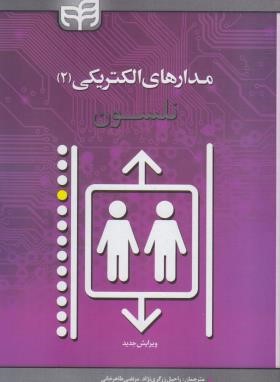 مدارهای الکتریکی 2 (نلسون/زرگری نژاد/کیان رایانه)