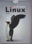 کتاب مرجع کامل LINUX (نگوس/قاسمی/کیان رایانه)