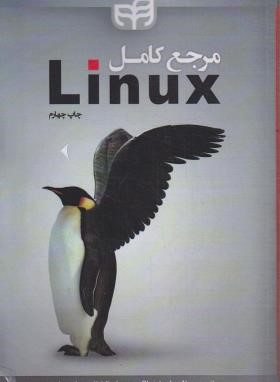 مرجع کامل LINUX (نگوس/قاسمی/کیان رایانه)