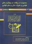 کتاب مجموعه سوالات قوانین و مقررات مالی و سایر قوانین 1402 (فریدونی/کیومرث)