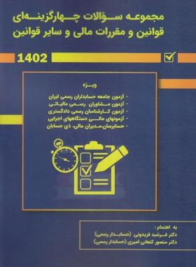 مجموعه سوالات قوانین و مقررات مالی و سایر قوانین 1402 (فریدونی/کیومرث)
