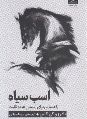 اسب سیاه (رز/اگاس/صباغی/میلکان)