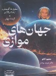 کتاب جهان های موازی (مچیو کاکو/بردبار/کتیبه پارسی)