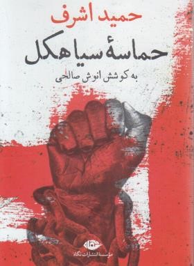 حماسه سیاهکل (حمید اشرف/نگاه)