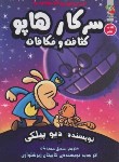 کتاب سرکار هاپو 9 (کثافت و مکافات/پیلکی/محمدیان/سایه گستر)