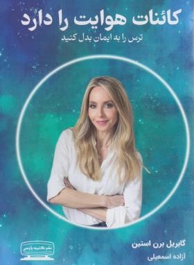 کائنات هوایت را دارد (گابریل برنستین/اسمعیلی/کتیبه پارسی)
