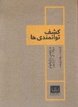 کتاب کشف توانمندی ها (کلیفتون/باکینگهام/پژومند/شمشاد)