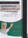 کتاب دروس اختصاصی آزمون دانشگاه فرهنگیان (مولفان/چهارخونه)