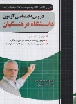 کتاب دروس اختصاصی آزمون دانشگاه فرهنگیان (مولفان/چهارخونه)*