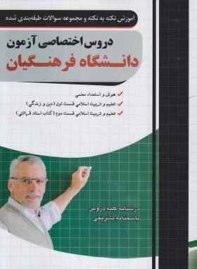 دروس اختصاصی آزمون دانشگاه فرهنگیان (مولفان/چهارخونه)*