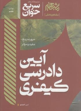 آیین دادرسی کیفری (سریع خوان/احمدی/مشاهیر دانش)
