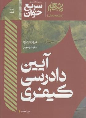 قانون کاهش مجازات حبس تعزیری (سریع خوان/فراست/افق علم)