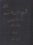 کتاب شرایط عمومی پیمان در نظام حقوقی ایران (اوجاقلو/دادستان)