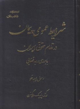 شرایط عمومی پیمان در نظام حقوقی ایران (اوجاقلو/دادستان)