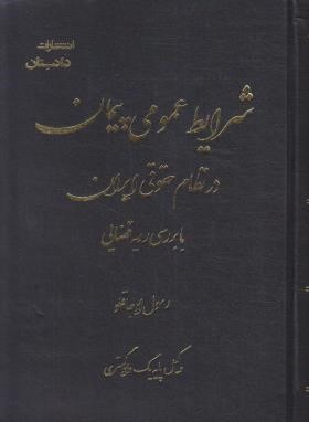 شرایط عمومی پیمان در نظام حقوقی ایران (اوجاقلو/دادستان)