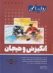 کتاب انگیزش و هیجان (ارشد/جلوداری/روان آموز/طرحواره)