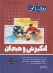 کتاب انگیزش و هیجان (ارشد/جلوداری/روان آموز/طرحواره)