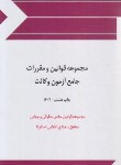 کتاب مجموعه قوانین و مقررات جامع آزمون وکالت (رقعی/چتردانش)