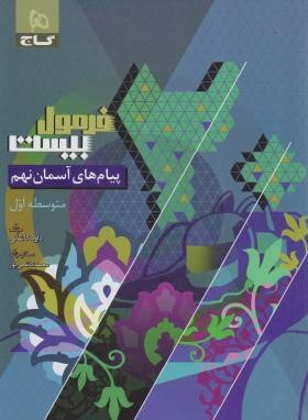 پیام های آسمانی نهم (فرمول بیست/گاج)