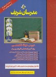 کتاب آزمون استخدامی آموزش و پرورش (حیطه تخصصی/مدرسان)