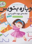 کتاب دوباره بنویس دفتر تمرین پیش دبستان 2(وایت برد/سیدناصری/ذکر)