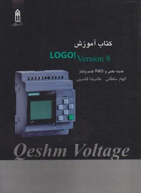 کتاب آموزش LOGO ! VERSION 8 (سلطانی/فامنینی/قدیس)