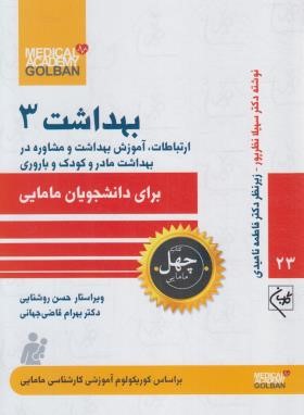 ارتباطات،آموزش بهداشت و مشاوره در بهداشت مادر و کودک و باروری (گلبان)