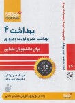 کتاب بهداشت 4 برای دانشجویان مامایی (نظرپور/گلبان)