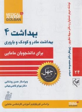 بهداشت مادر و کودک و باروری برای دانشجویان مامایی (گلبان)