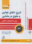 کتاب تاریخ،اخلاق،قوانین و حقوق در مامایی برای دانشجویان مامایی (گلبان)