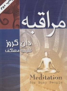 مراقبه (دان کروز/معتکف/درسا)