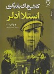 کتاب کلاس های بازیگری استلا آدلر (جوانا روته/ارجمند/نقش ونگار)